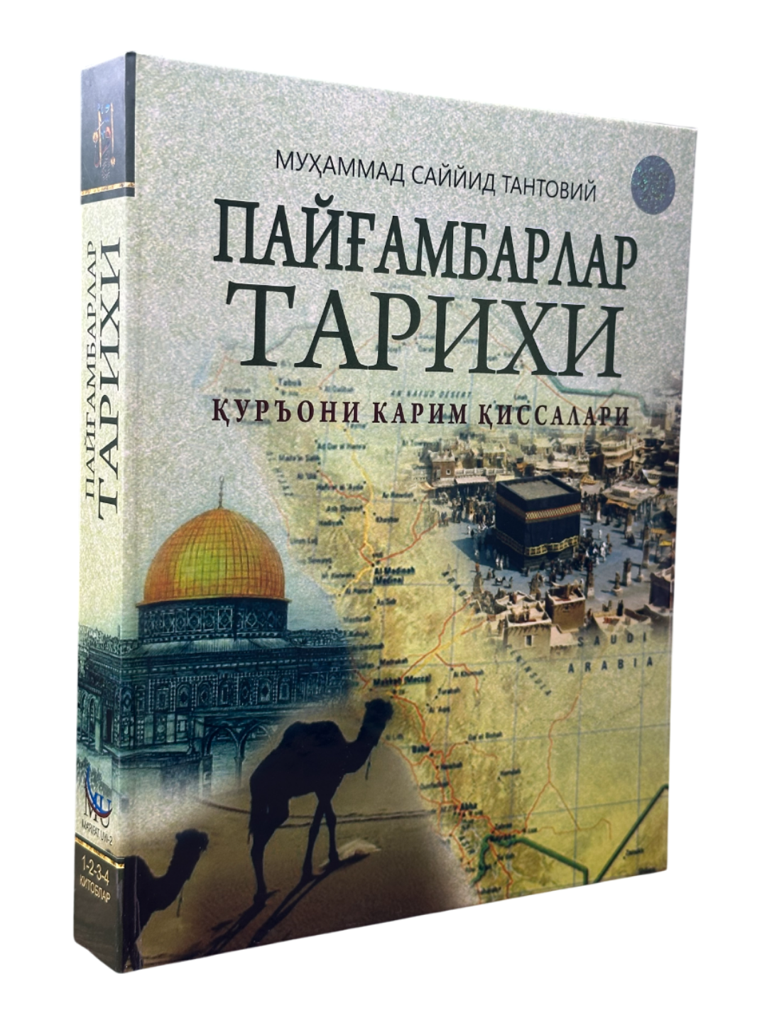 Муҳаммад Саййид Тантовий, Пайамбарлар тарихи, уръони карим иссалари — фото 1
