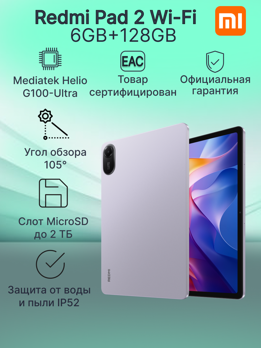 Планшет Xiaomi Redmi Pad 2 WIFI 6GB+128GB Purple Ростест