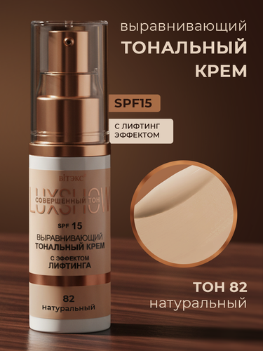 Изображение товара Витэкс Тональный крем LuxShow Выравнивающий с эффект лифтинга SPF15 тон 82 Натуральный 30 мл