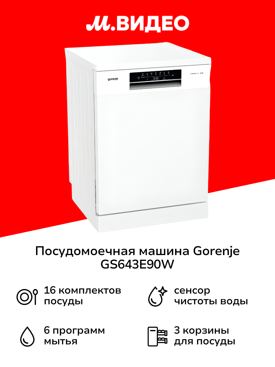 Посудомоечная машина Gorenje GS643E90W белая