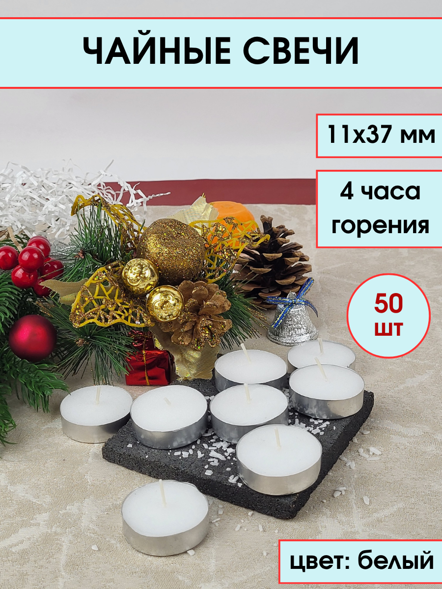 Свеча Чайная 10г плавающая 11х37 мм, цвет: белый, 4 часа, 50 шт.