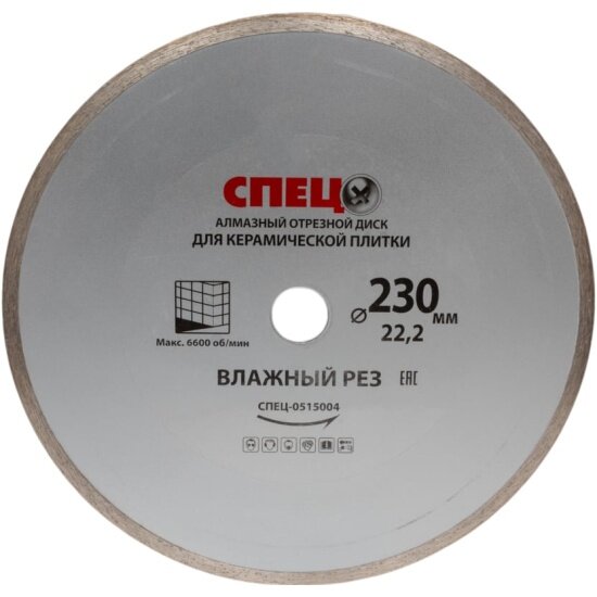 Диск алмазный отрезной Спец 230 22 2 2 4мм  сплошная кромка  влажный рез  по керамической плитке