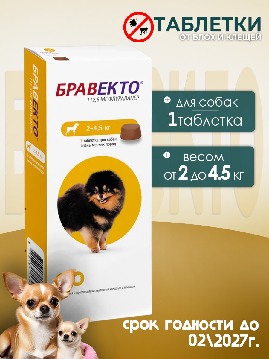 Бравекто 1125мг таблетки от блох и клещей для очень мелких пород собак весом 2-45кг 1 таблетка