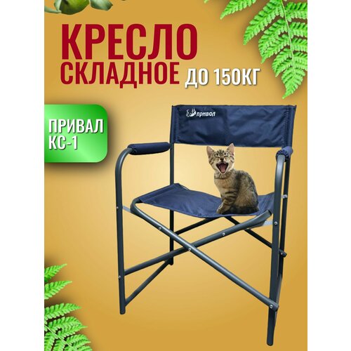 Кресло туристическое, складное, Привал КС-1