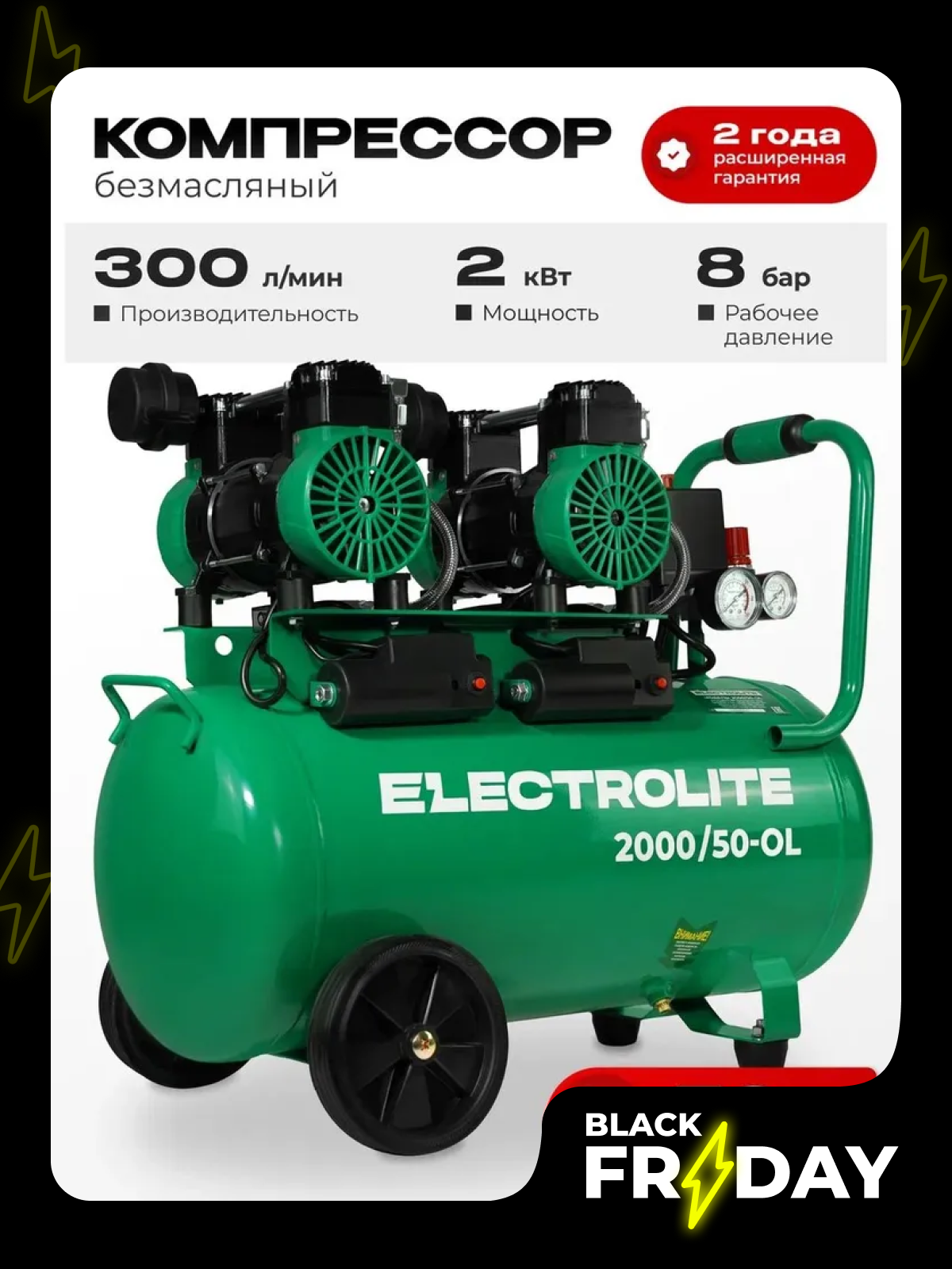 Компрессор безмасляный Electrolite 2000/50 ( 2 кВт 220В 50л ресивер1380 об/мин 300л производительность 8 бар )