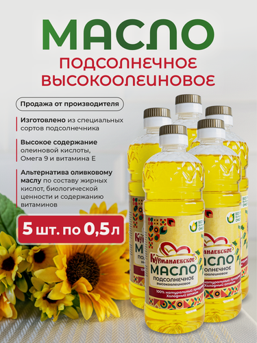 Изображение товара Курманаевское подсолнечное, нерафинированное, высокоолеиновое масло - 0,5 л. - 5 бутылок