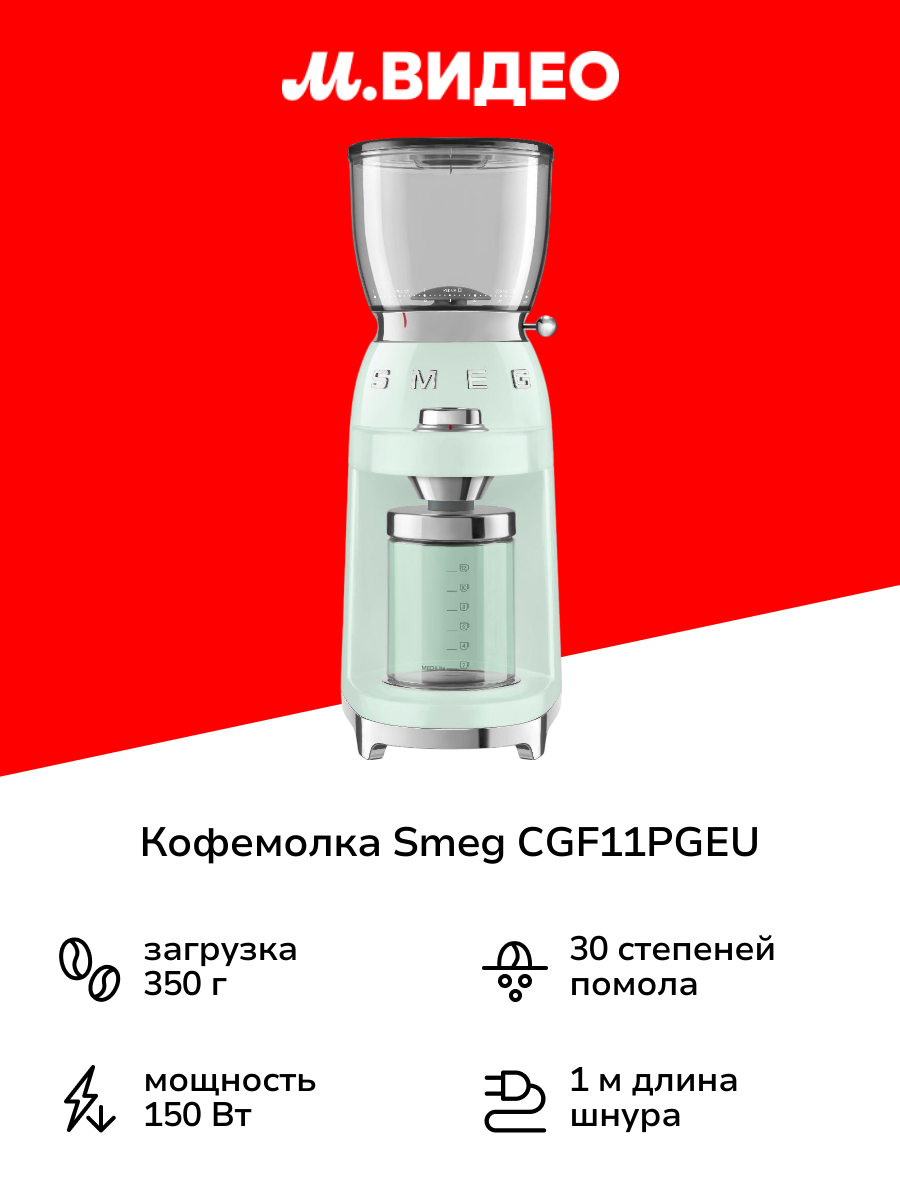 Кофемолка Smeg CGF11PGEU