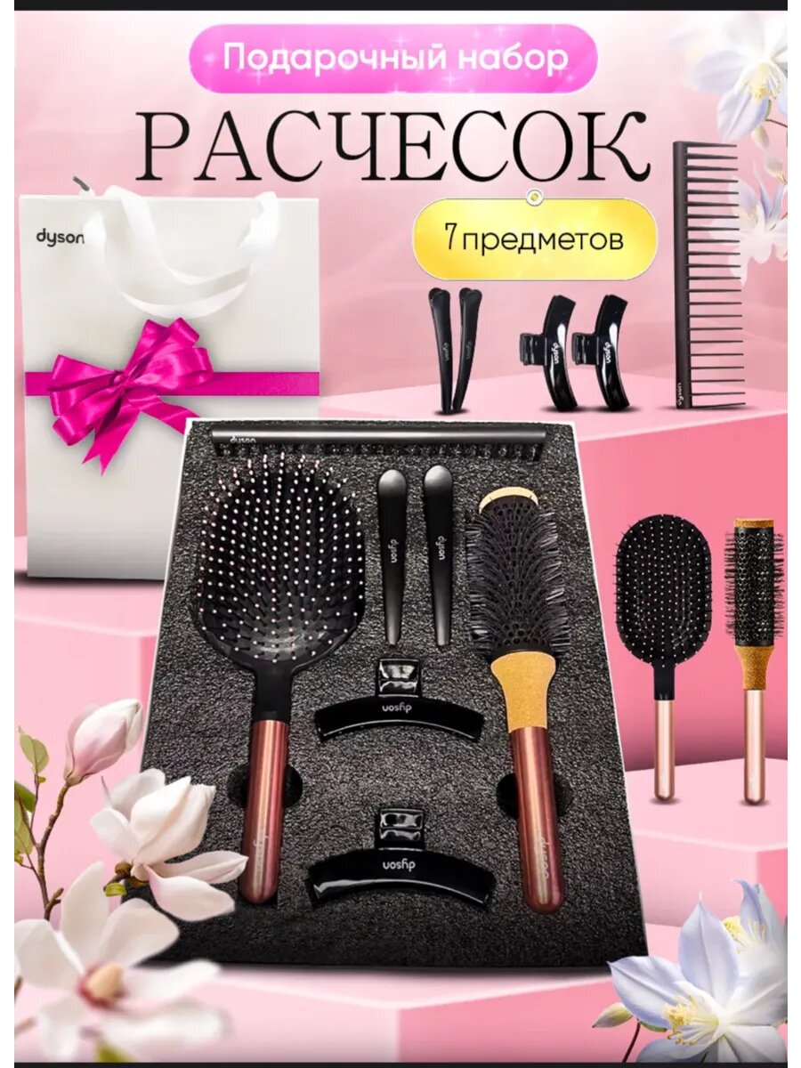 Расчёска Dyson 7в1, массажная, гребень для волос, для всех типов волос
