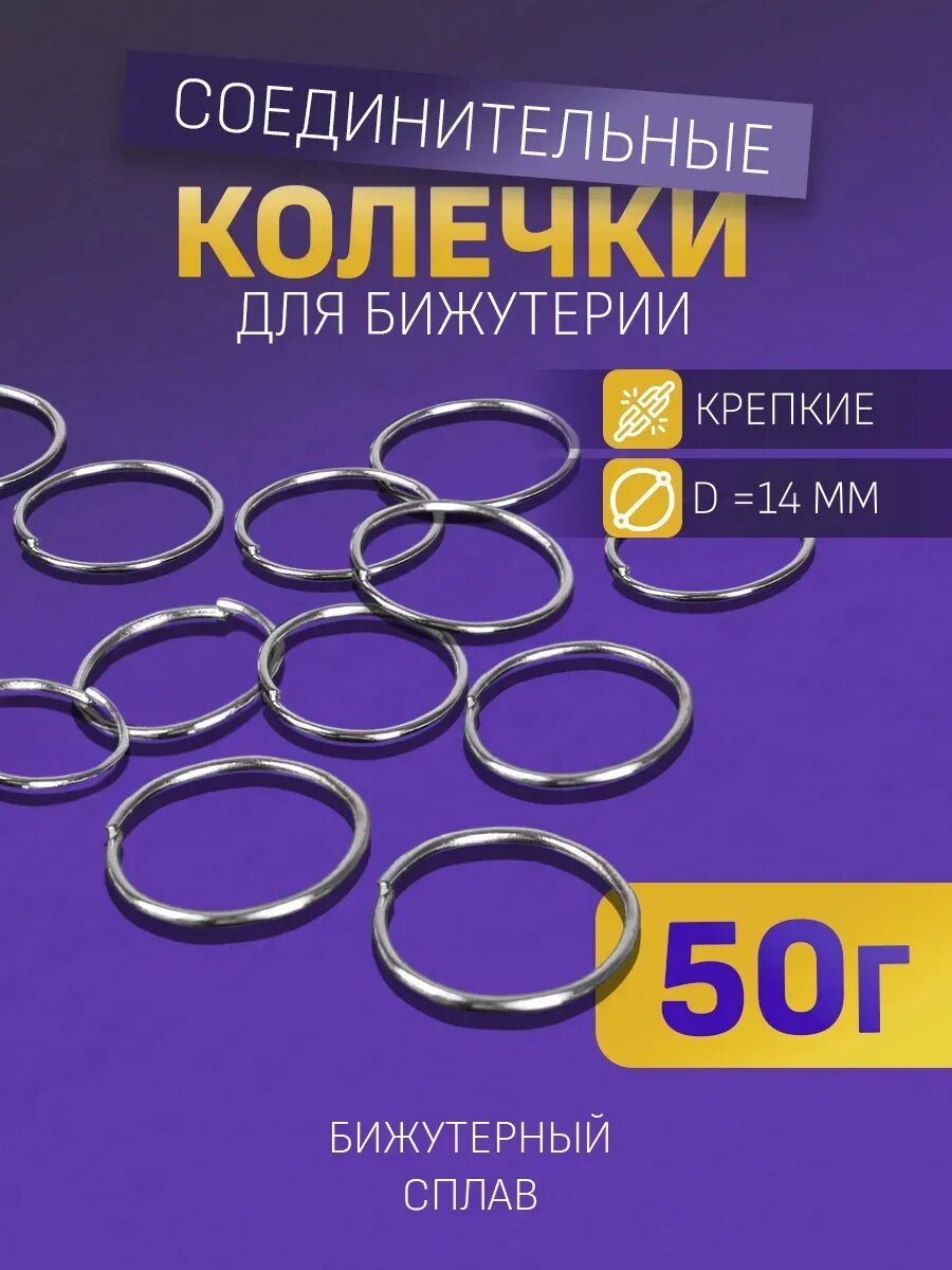 Кольцо соединительное набор 50 гр, 235шт