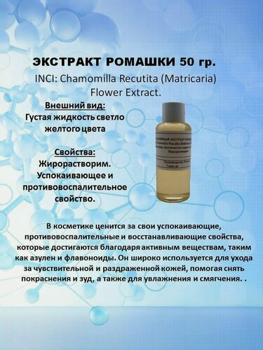 Изображение товара Экстракт ромашки (масляный) 50 гр.
