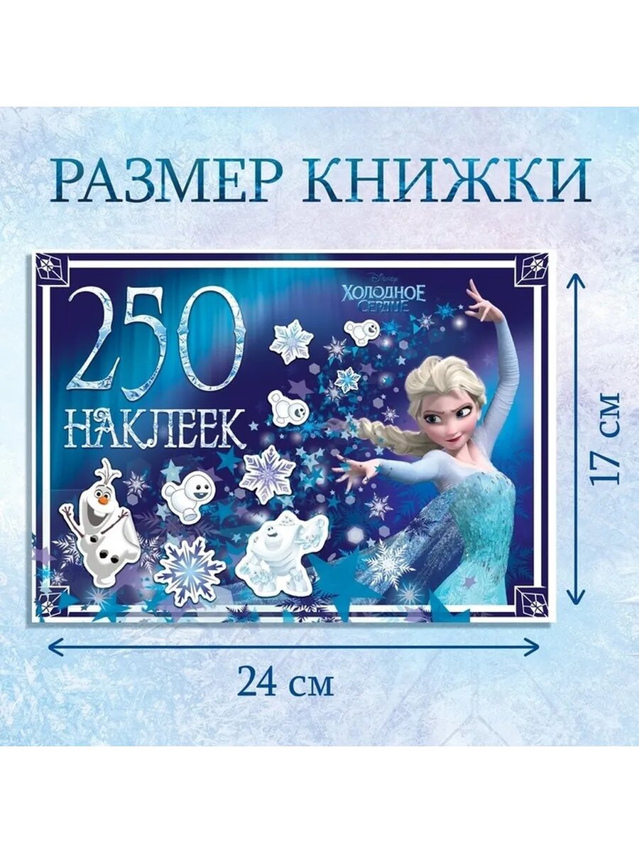 Альбом с наклейками «Холодное сердце» для малышей