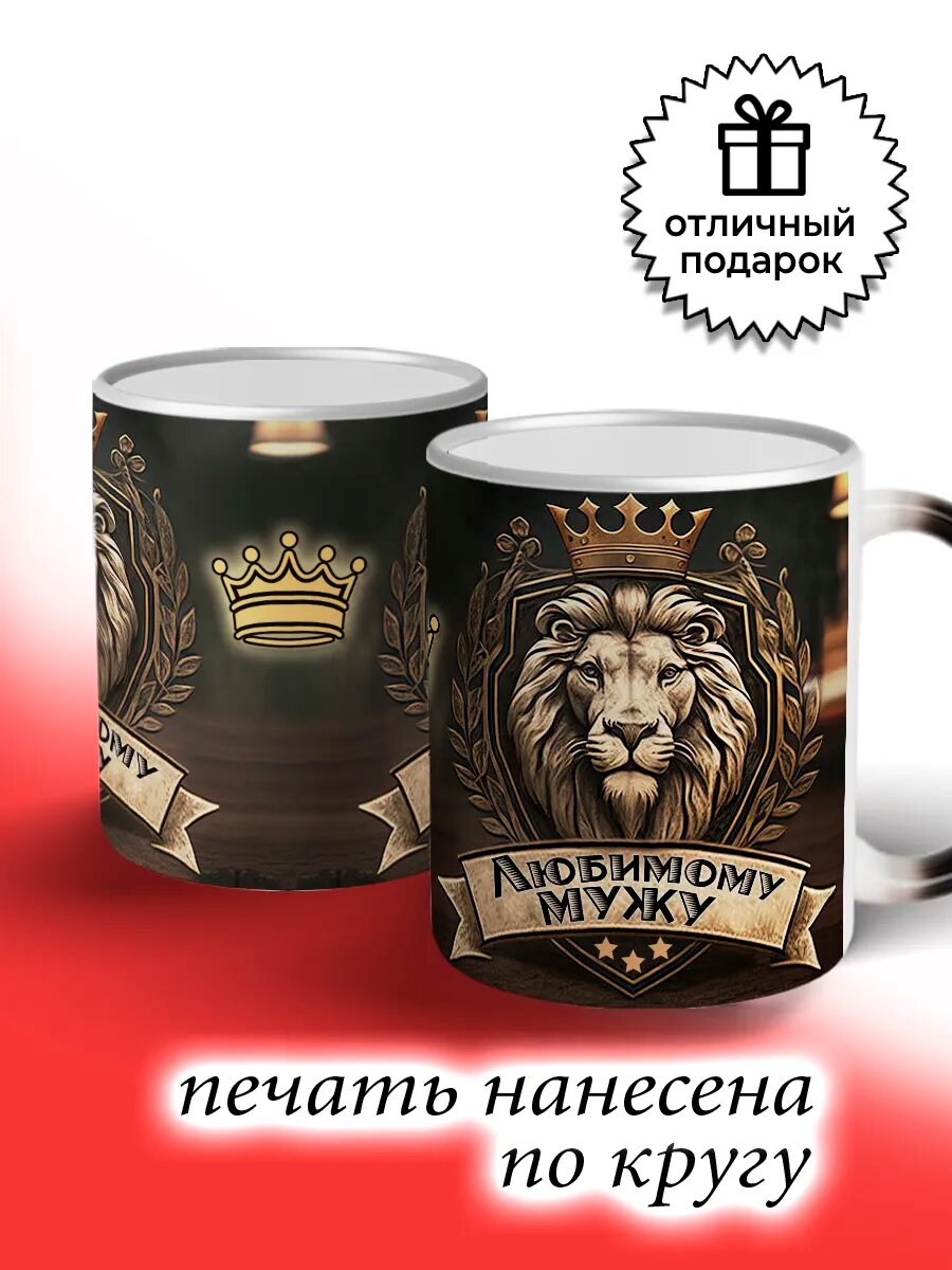 Кружка хамелеон подарочная Любимому мужу — фото 1