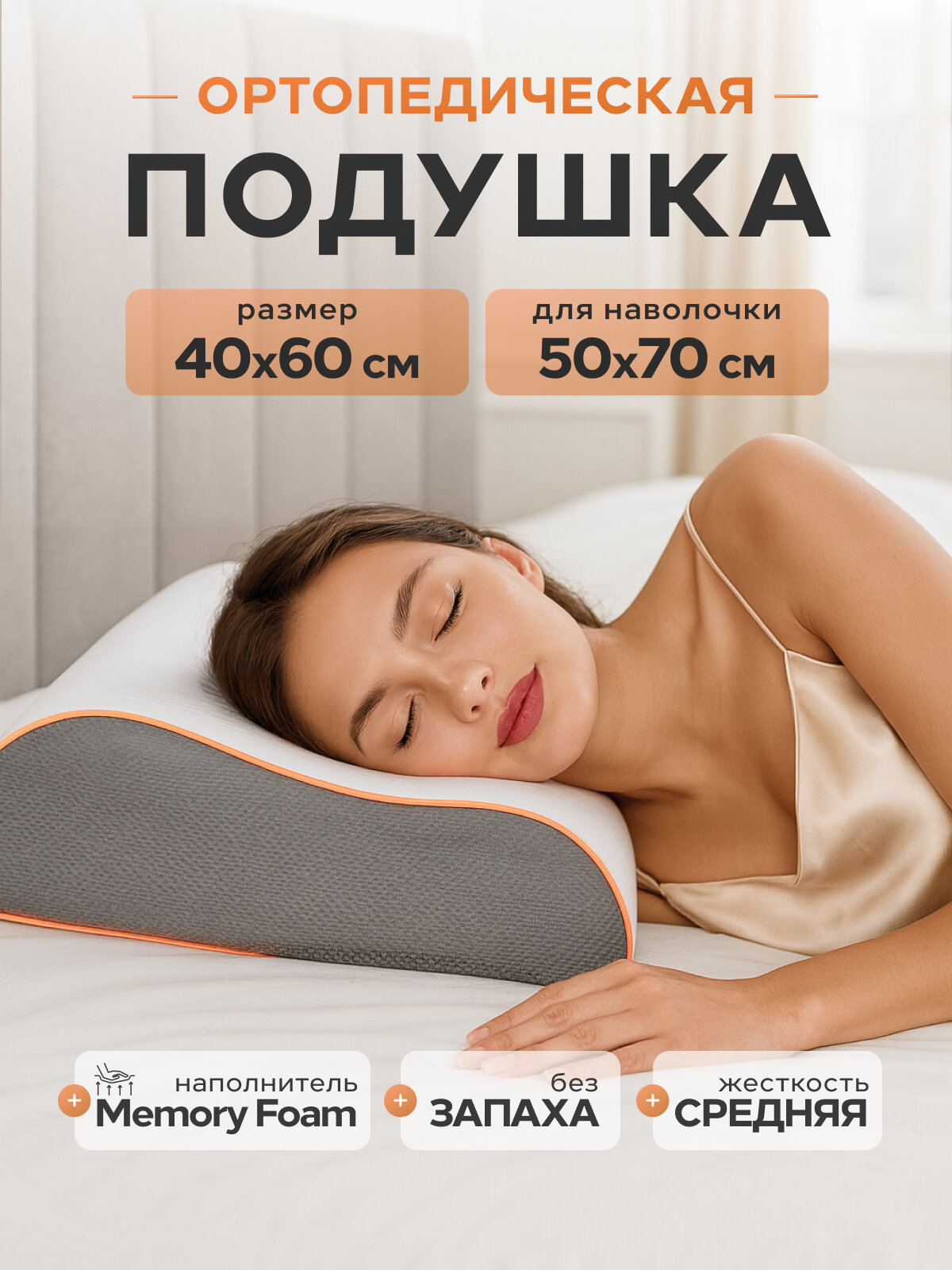 Подушка ортопедическая Sortex эффект памяти гипоаллергенная для сна жесткая съёмный чехол 40х60см