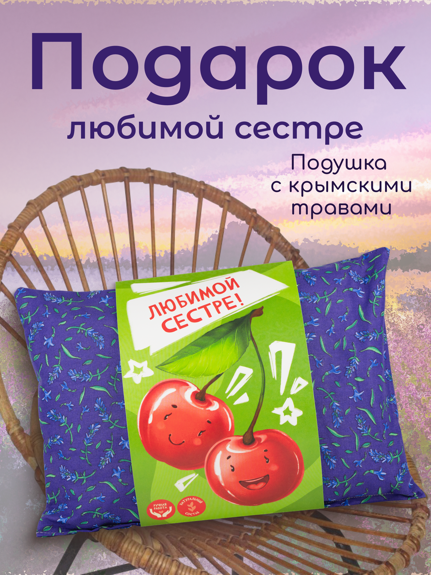 Подушка декоративная с травами подарочная сестре