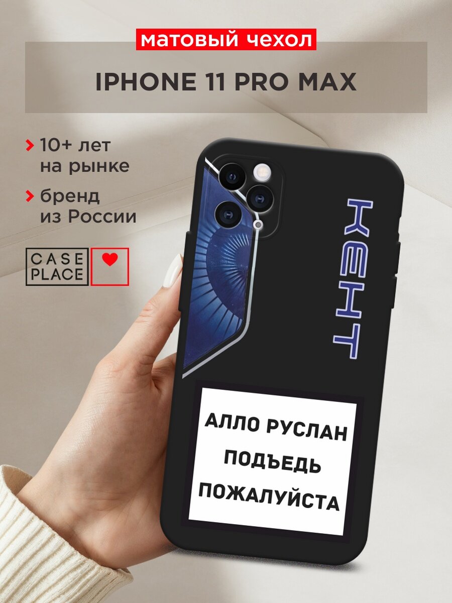 Черный матовый чехол на Apple iPhone 11 Pro Max / Айфон 11 Про Макс с принтом "Ало Руслан"
