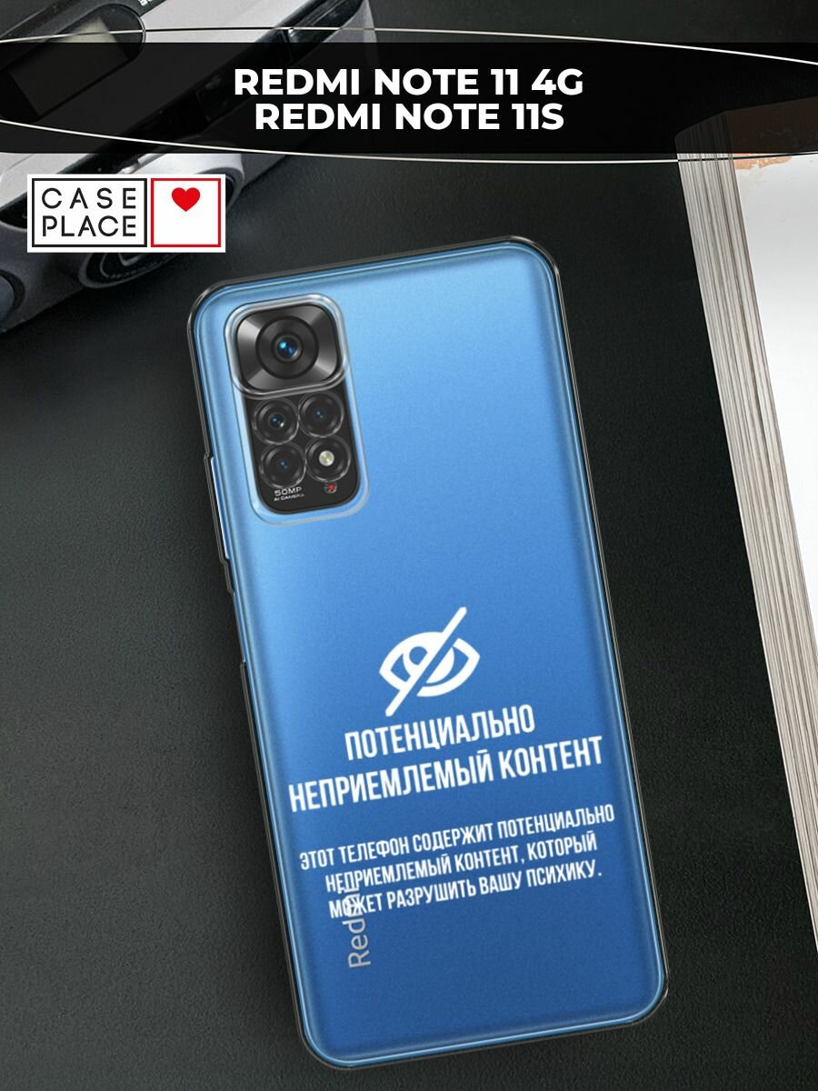 Чехол на Xiaomi Redmi Note 11 4G Global/Redmi Note 11S с принтом "Неприемлемый контент", прозрачный