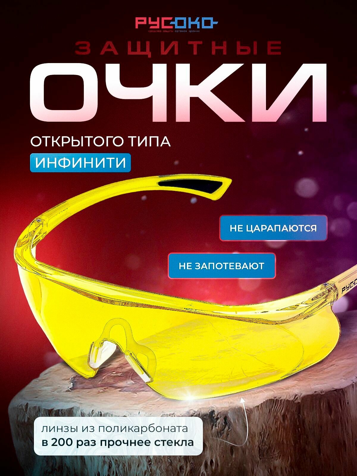 Очки защитные русоко Инфинити (контраст)