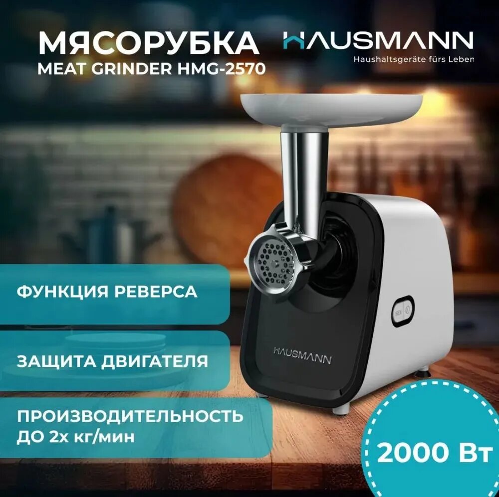 Мясорубка Hausmann HMG-2570 защита от перегрузки 2 насадки 2000Вт