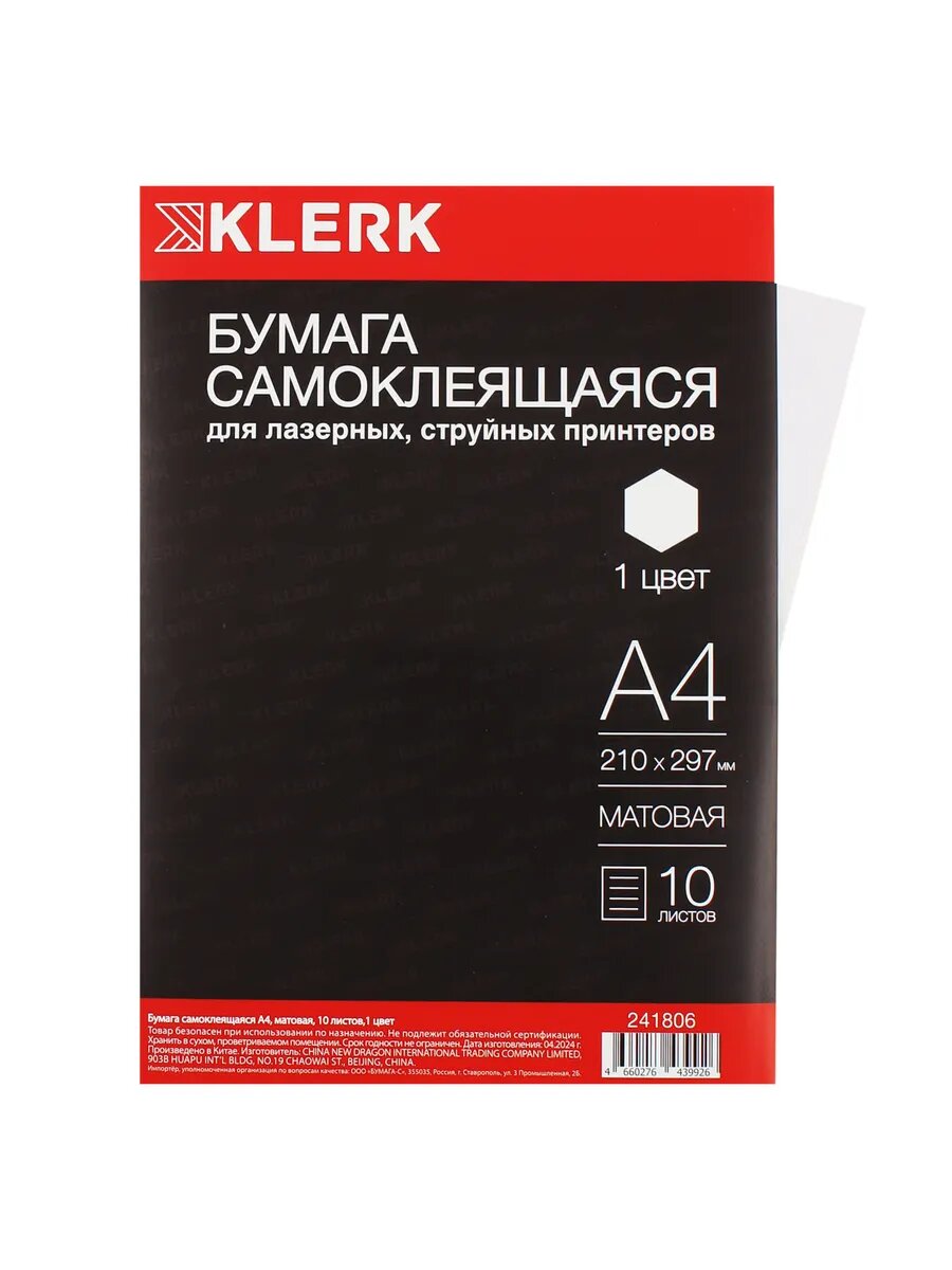 Этикетки самоклеящиеся, 210*297 мм 10 листов