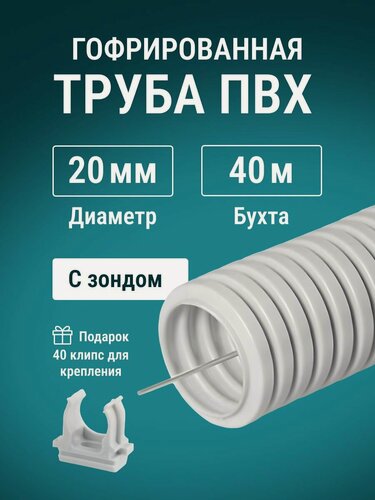 Изображение товара Гофра для кабеля 20мм ПВХ с протяжкой легкая, IP55 серая 40м + 40 клипс