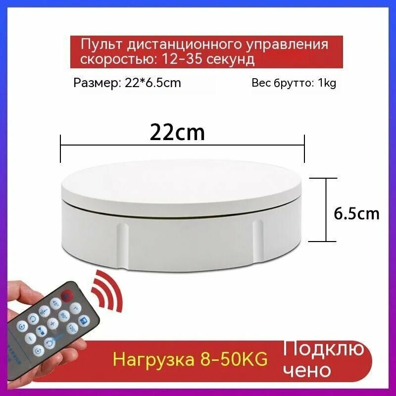 Стол для съемки "Подиум" вращающийся на пульте управления, 22см диаметр, до 50кг / Подставка крутящаяся для фотосъемки товаров