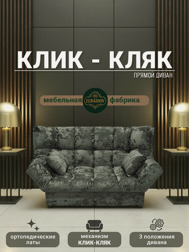 Изображение товара Прямой диван механизм Клик-кляк, 175х100х100 см плюш-велюр