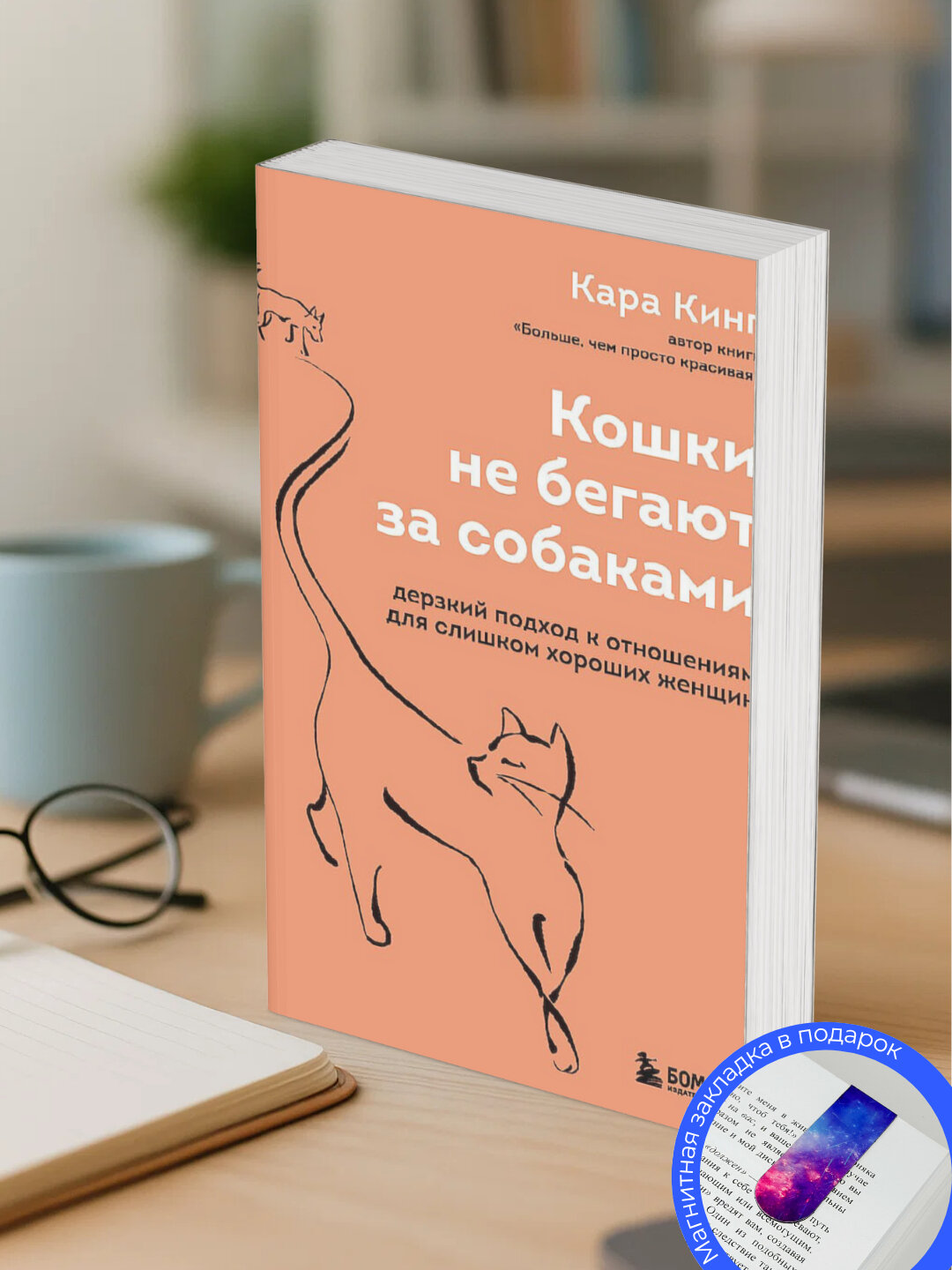 Кара Кинг. Кошки не бегают за собаками. Дерзкий подход к отношениям для слишком