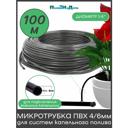 фото Трубка(шланг) пвх 4/6мм для систем капельного полива (бухта 100 м) поливнадаче