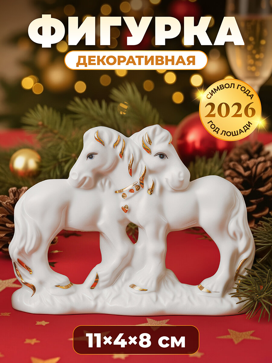 Новый год Символ года Фигурка декоративная 11х4х85 см Elan Gallery Лошади белая с золотом фарфор