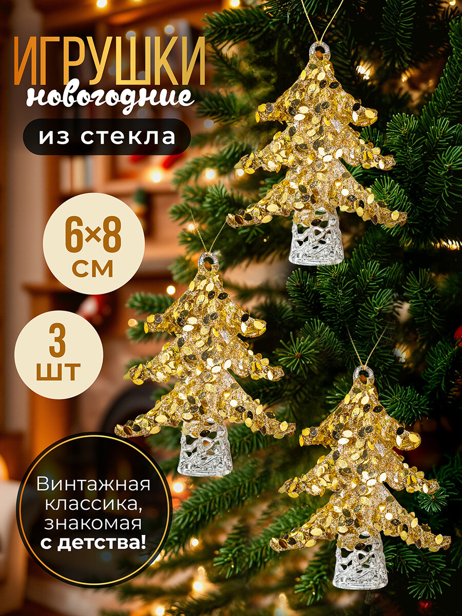 Набор 3 стеклянных новогодних игрушек 66х84 см Elan Gallery Елочка золото с блестками