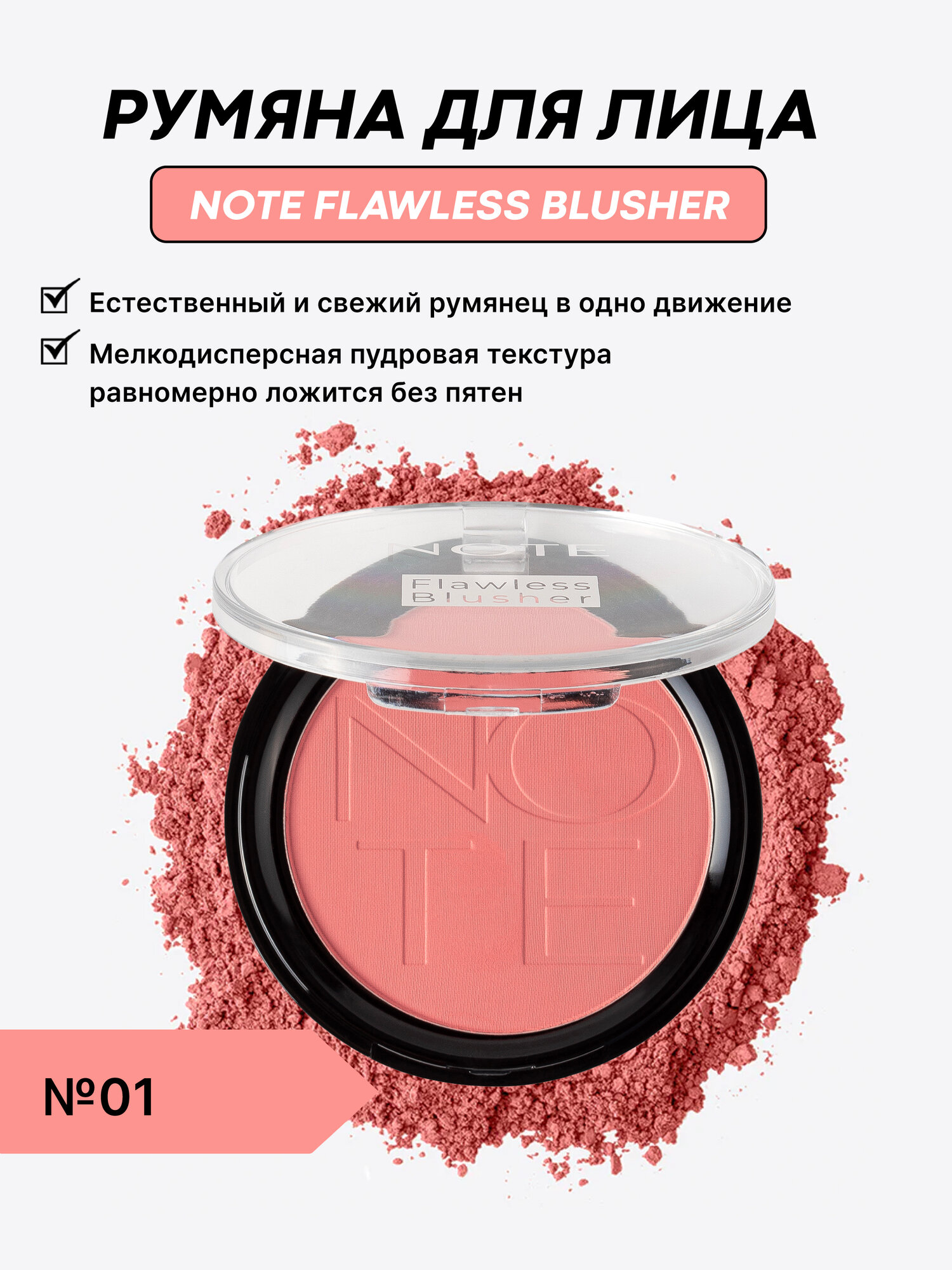 Note Flawless Blusher 10g (01) — румяна для естественного сияния кожи
