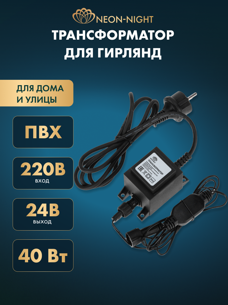 Трансформатор для уличных гирлянд NEON-NIGHT 230В - 24В 40 Вт черный IP65