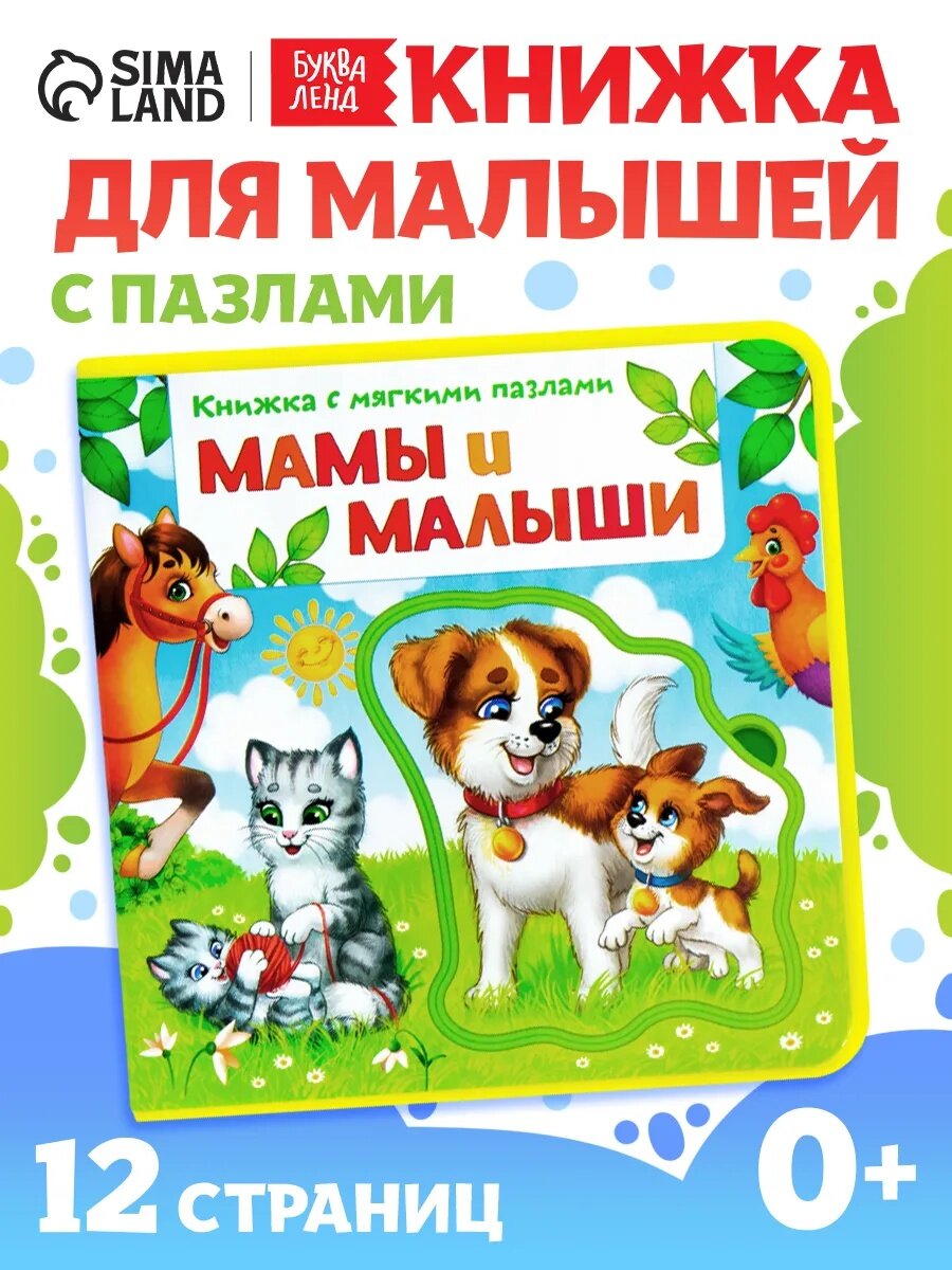 Книга с пазлами буква-ленд «Мамы и малыши» мягкая для детей