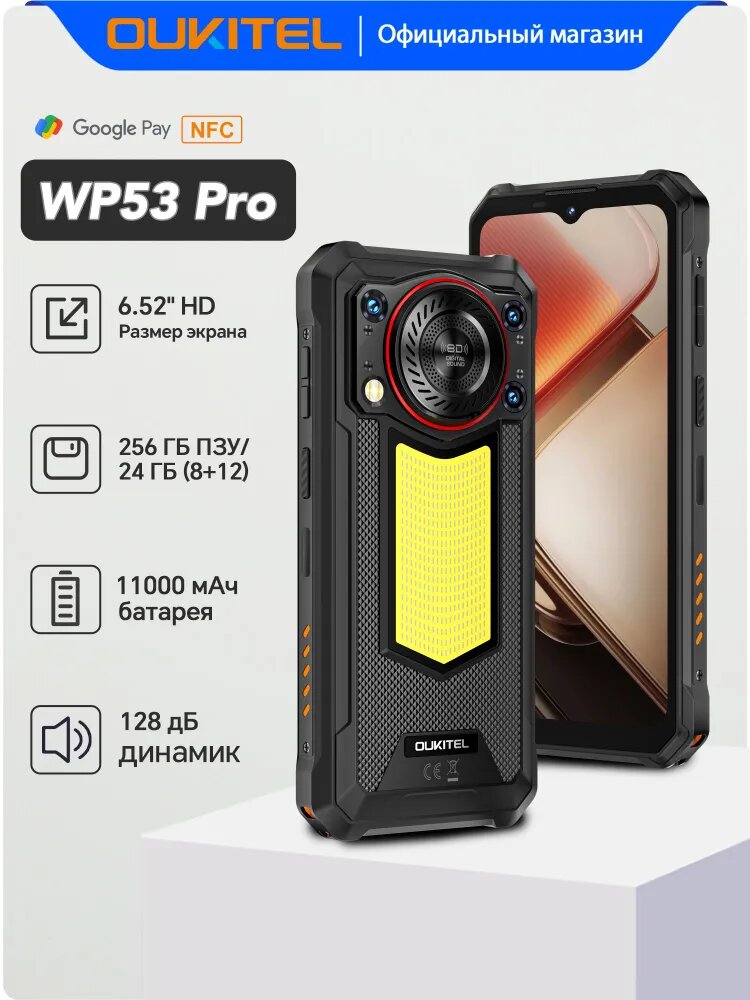 Смартфон OUKITEL WP53 Pro  11000 мАч  24 8 16  ГБ 256 ГБ  6 52   Смартфон с технологией NFC  Android 15