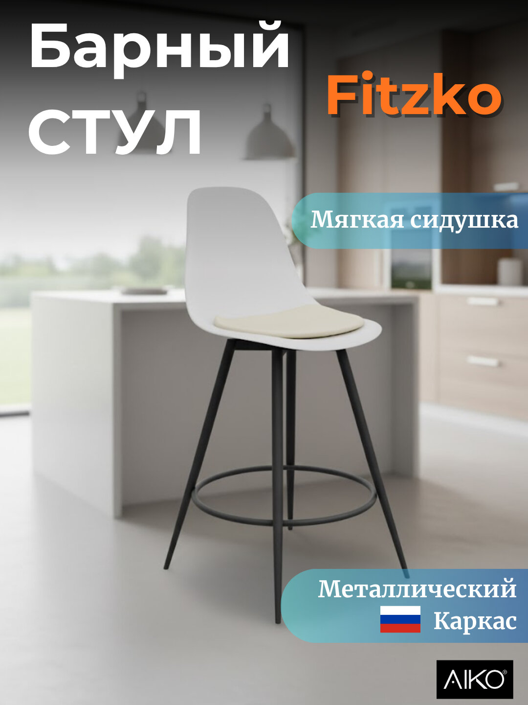 Барный стул AIKO "Fitzko", высокий, для кухни и бара, мягкая часть