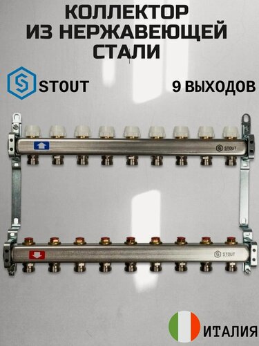 Изображение товара Коллектор из нержавеющей стали для тёплого пола арт SMS 0922 000009. 9-выходов.