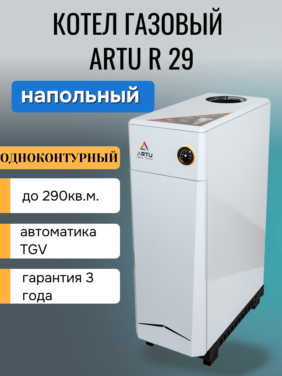 Комбинированный напольный газовый котел ARTU R29 (АОГВ-29) одноконтурный
