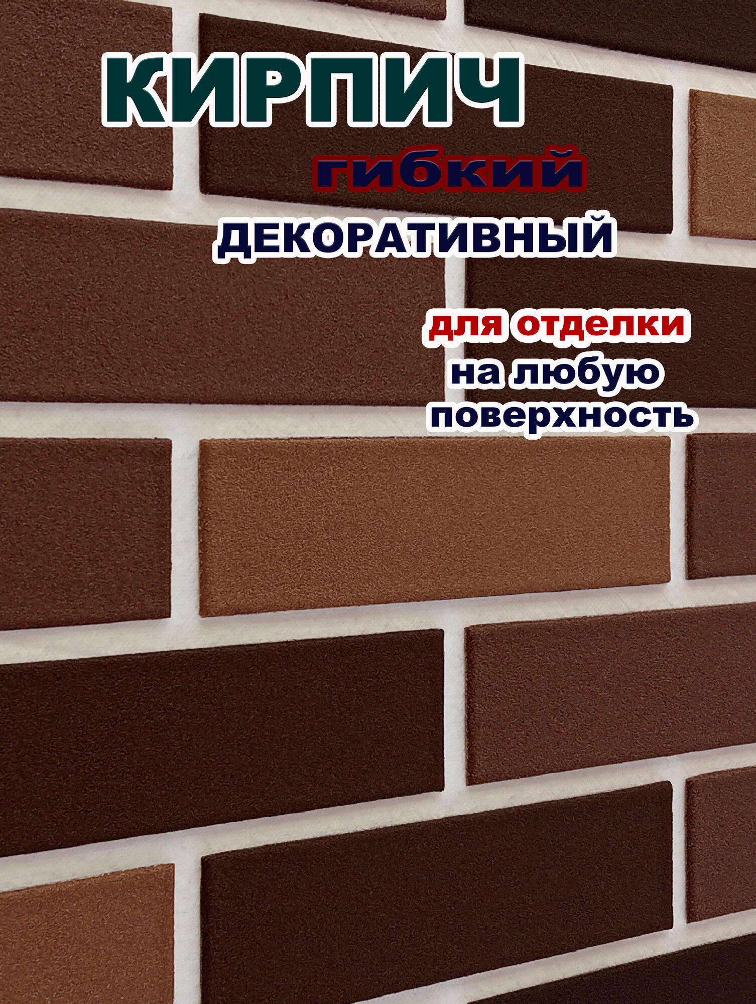 Гибкий кирпич с плёнкой на фасадной сетке для отделки- Молочный шоколад/Коричневый/Тёмно-коричневый