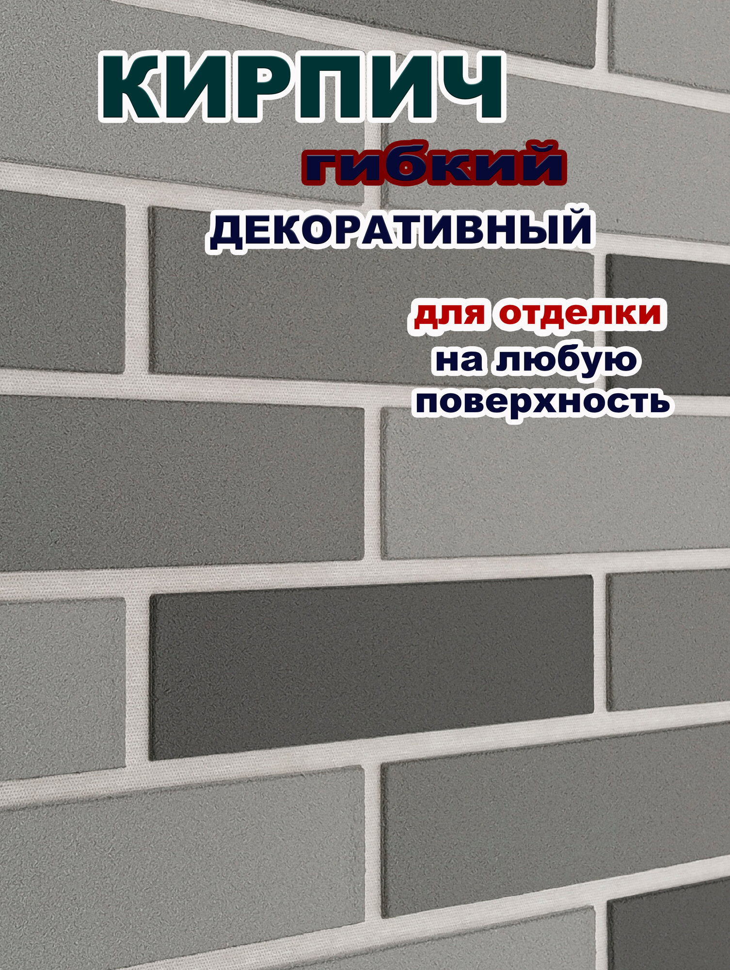 Гибкий кирпич с плёнкой на фасадной сетке для отделки-Светло-серый/Серый/Металлик