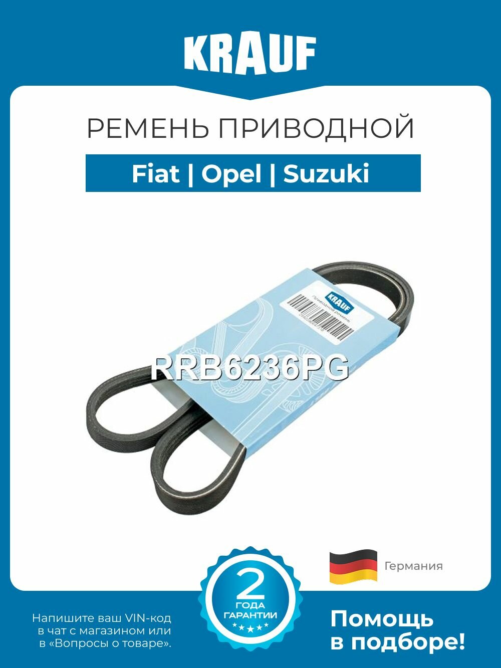 Ремень приводной поликлиновой Fiat (Фиат) / Opel (Опель) / Suzuki (Сузуки) длина 1543-1552 мм
