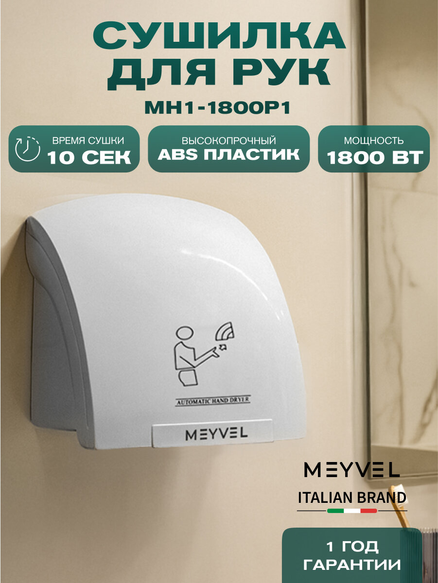 Сушилка для рук Meyvel электрическая высокоскоростная MH1-1800P1