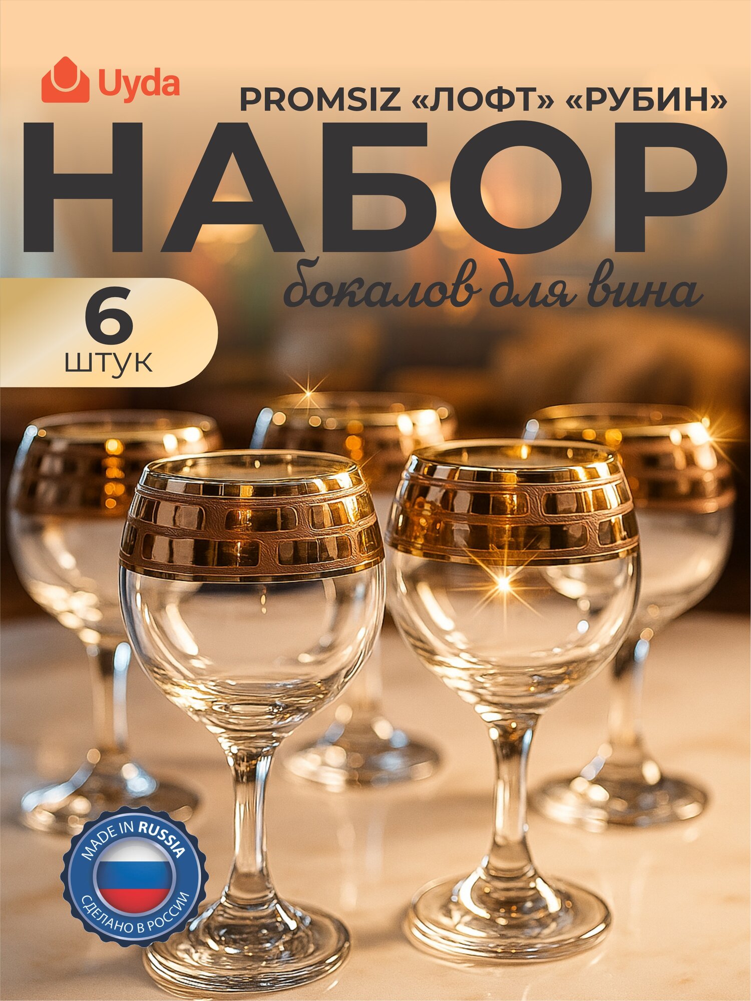 Набор бокалов для вина PROMSIZ с уз."Лофт" цв."Рубин" ERV319-411/S 6шт 6х4