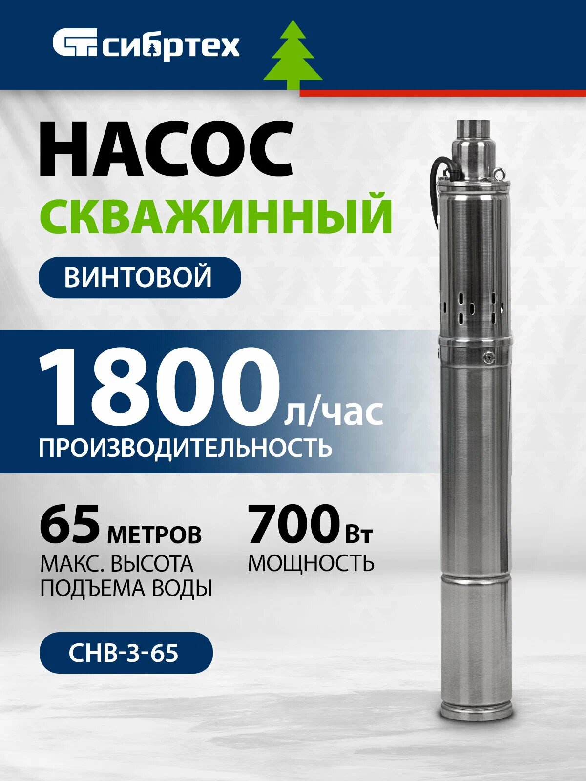 Насос скважинный Сибртех СНВ-3-65 нержавеющая сталь защита от перегрева 97290