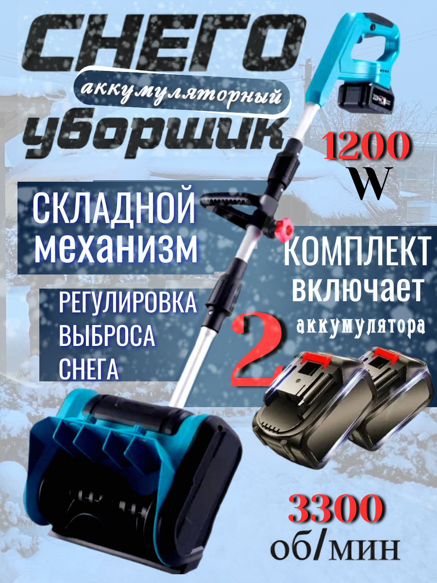 Аккумуляторный снегоуборщик-лопата бесщеточный двигатель 1200 Вт ширина уборки 28 см 2 аккумулятора по 48v