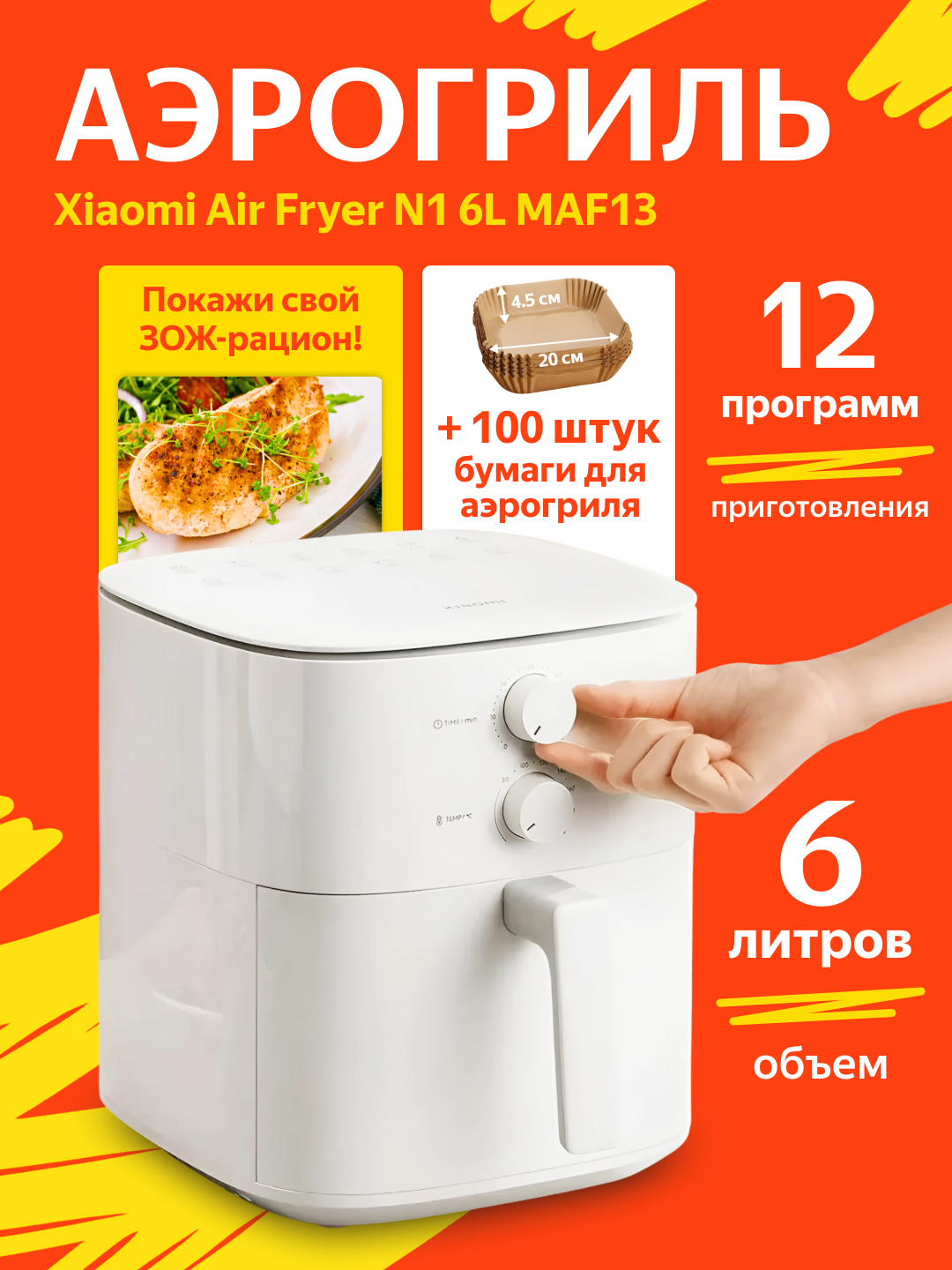 Набор Аэрогриль Xiaomi Air Fryer N1 6L MAF13 Global + бумага для гриля 100шт