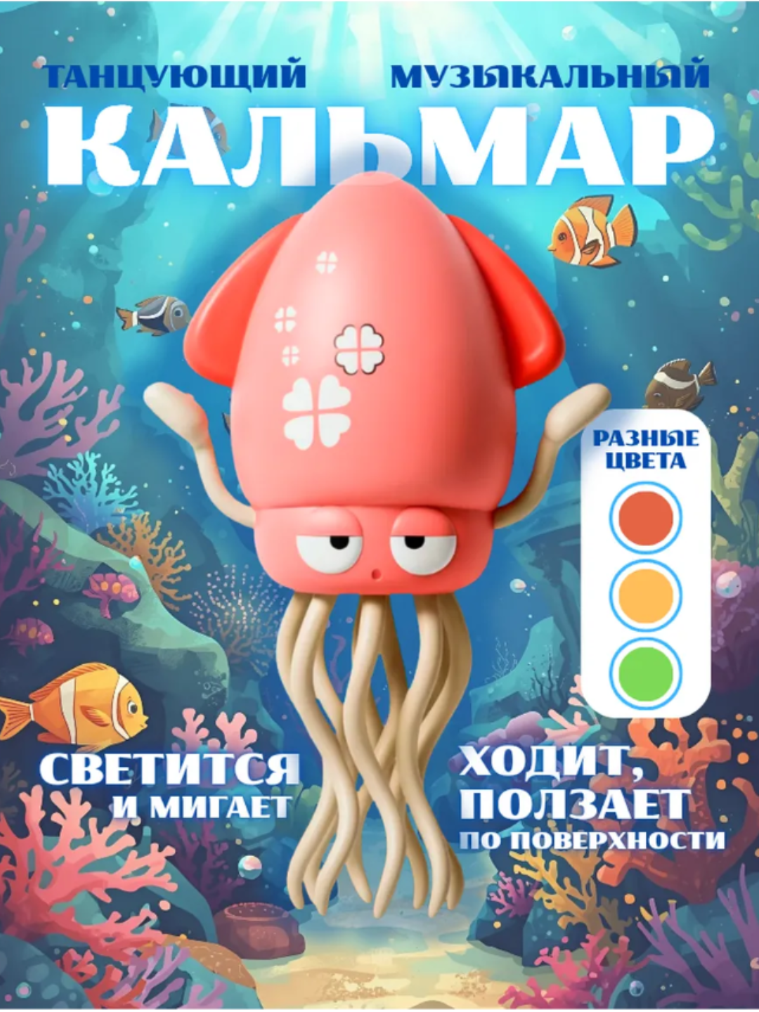 Игрушка танцующий осьминог/кальмар, пластик, звуковые эффекты и световая подсветка