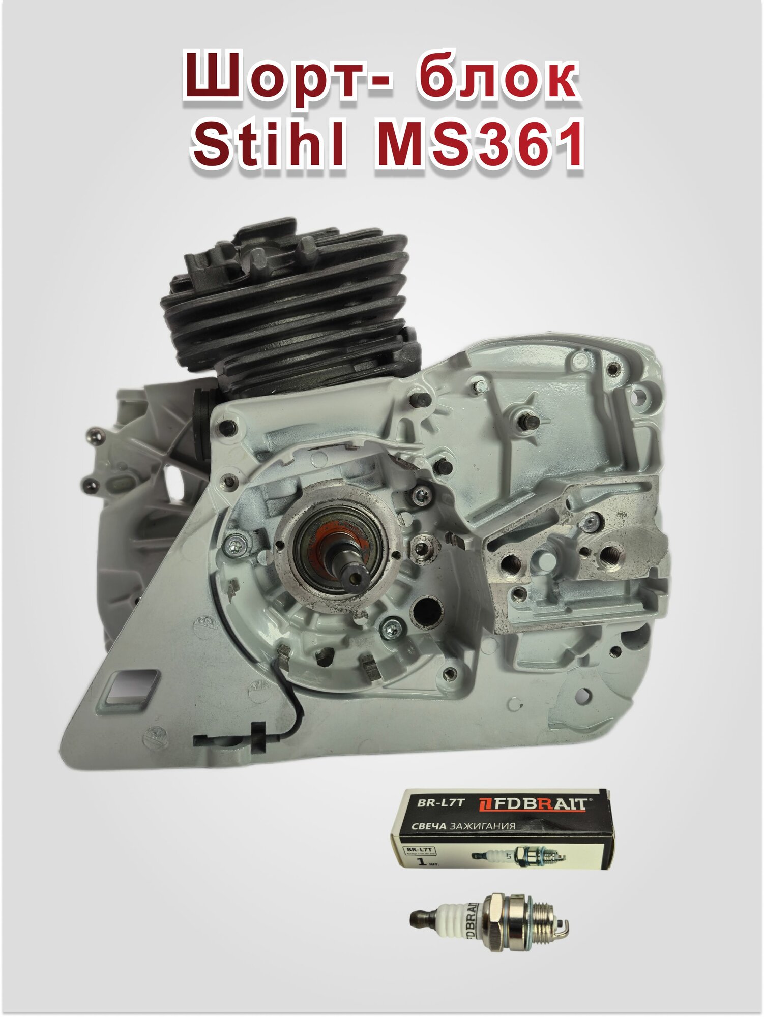 Шорт- блок Stihl MS361 + Свеча (Картера+ЦПГ)