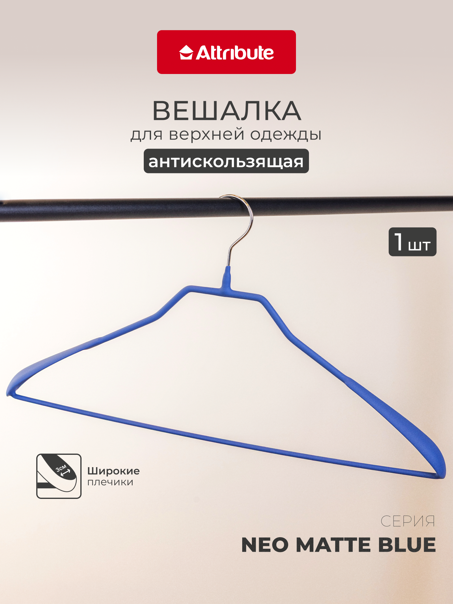 Вешалка ATTRIBUTE "NEO MATTE BLUE" для верхней одежды, 45 см