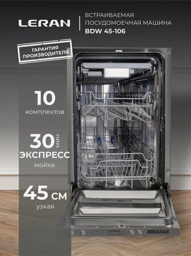 Изображение товара Посудомоечная машина Leran BDW 45-106, 6 программ, встраиваемая, белая