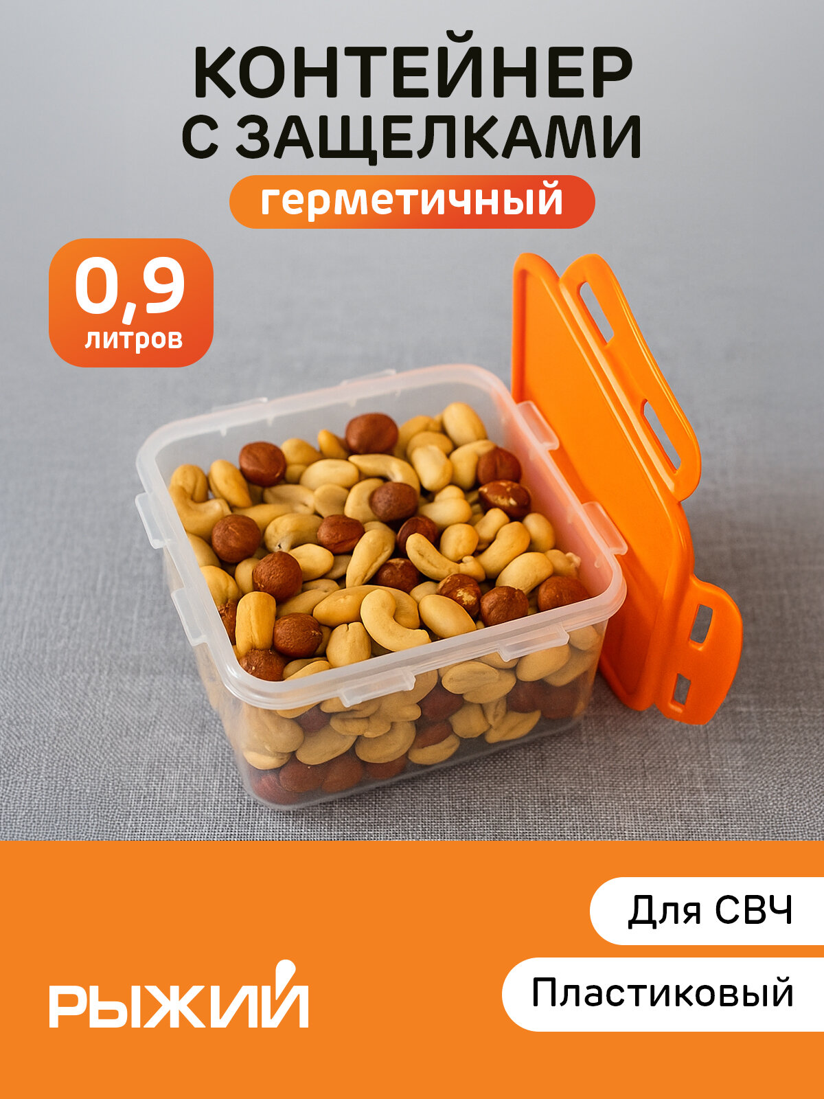 Контейнер герметичный для СВЧ с защелками рыжий 09л пластик